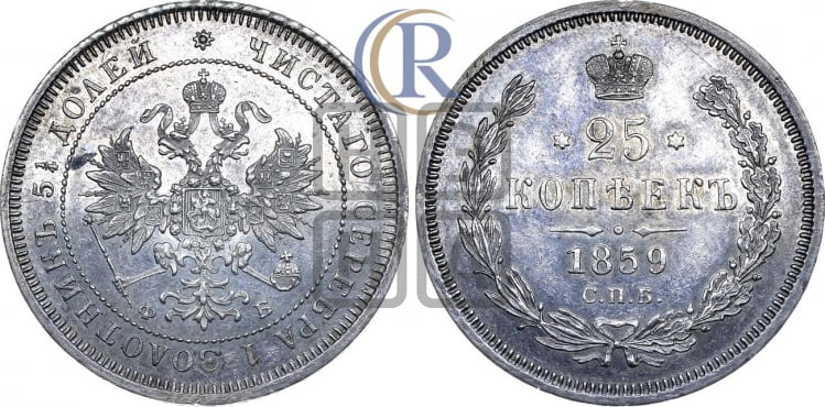 25 копеек 1859 года (орел 1859 года, перья хвоста в стороны)