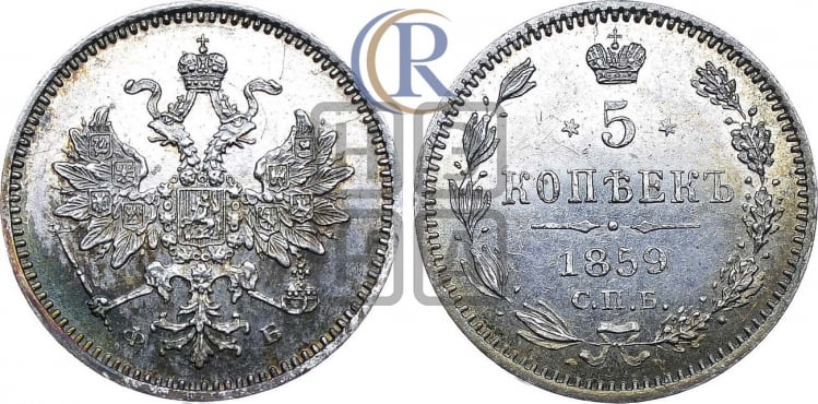 5 копеек 1859 года (орел 1859 года, малого размера, 2 ряда длинных перьев в хвосте)