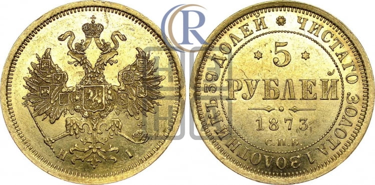 5 рублей 1873 года (орел 1859 года, хвост орла объемный)