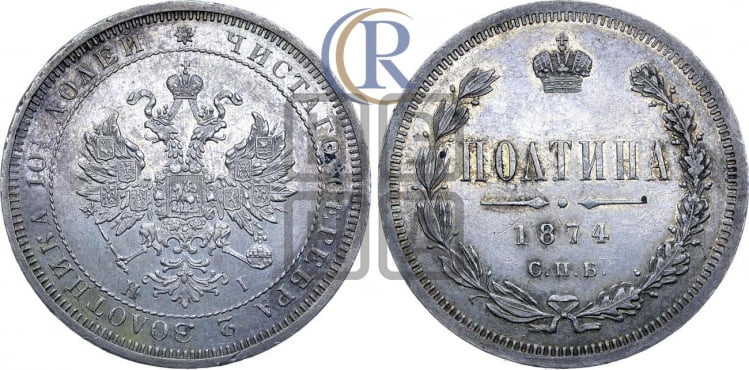 Полтина 1874 года (св. Георгий в плаще, 3 пары длинных перьев в хвосте, бусовый ободок большего диаметра)