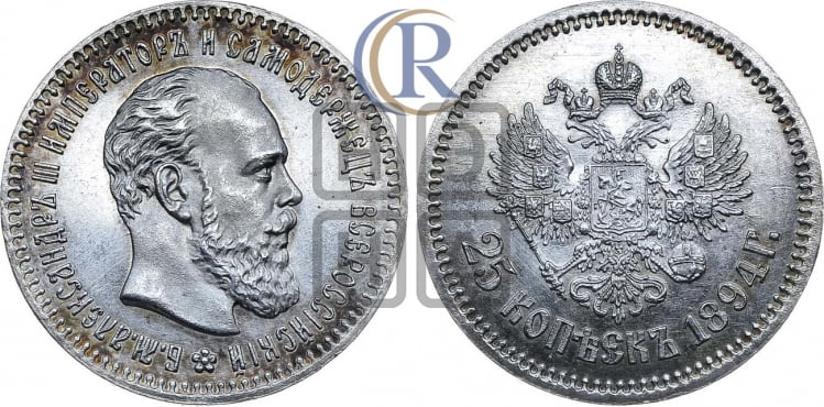 25 копеек 1894 года (с портретом Александра III)