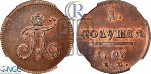 Полушка 1797 года ЕМ (ЕМ, Екатеринбургский двор). Новодел.
