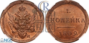 1 копейка 1809 года КМ (“Кольцевая”, КМ, Сузунский двор). Новодел.