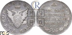 Полтина 1810 года СПБ/ФГ (“Государственная монета”, орел без кольца)