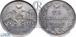 25 копеек 1827 года СПБ/НГ (орел с опущенными крыльями)