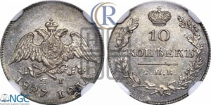 10 копеек 1827 года СПБ/НГ (орел с опущенными крыльями)