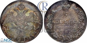 5 копеек 1830 года СПБ/НГ (орел с опущенными крыльями)