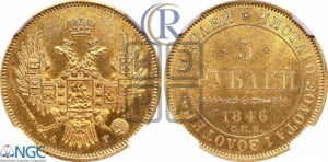 5 рублей 1846 года СПБ/АГ (орел образца 1847 года СПБ/АГ, корона и орел меньше, перья растрепаны, Св.Георгий в плаще)