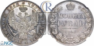 Рубль 1846 года СПБ/ПА (Орел 1838 года СПБ/ПА, подобен орлу 1832 года СПБ/ПА, но центральное перо в хвосте не выступает)
