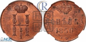 Копейка 1850 года ЕМ (ЕМ, с вензелем Николая I)
