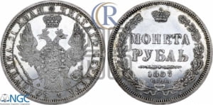 Рубль 1857 года СПБ/ФБ (орел 1851 года СПБ/ФБ, в крыле над державой 3 пера вниз, св. Георгий без плаща)
