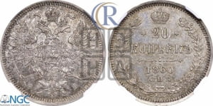 20 копеек 1860 года СПБ/ФБ (орел 1860 года СПБ/ФБ, большего размера, крест державы близко к крылу, хвост уже)