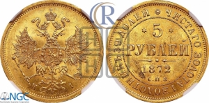 5 рублей 1872 года СПБ/НI (орел 1859 года СПБ/НI, хвост орла объемный)