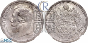 50 копеек 1895 года (АГ)