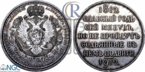 Рубль 1912 года (ЭБ). В память 100-летия Отечественной войны 1812 года (ЭБ).
