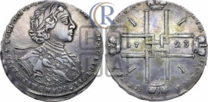 1 рубль 1723 года OK ( в горностаевой мантии, ”тигровик”, с малым крестом)