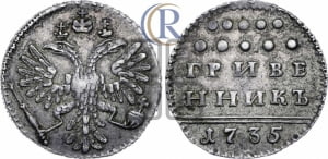 Гривенник 1735 года (без остей в крыльях)