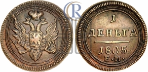 Деньга 1805 года ЕМ (“Кольцевая”, ЕМ, Екатеринбургский двор)