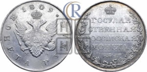 Рубль 1809 года СПБ/МК (“Госник”, орел без кольца)