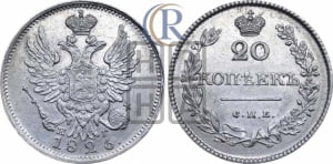 20 копеек 1826 года СПБ/НГ (орел с поднятыми крыльями)