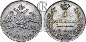 5 копеек 1830 года СПБ/НГ (орел с опущенными крыльями)