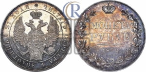 Рубль 1832 года СПБ/НГ (Орел 1832 года СПБ/НГ, в крыле над державой 5 перьев вниз, хвост прямой из 9 перьев, центральное перо выступает)