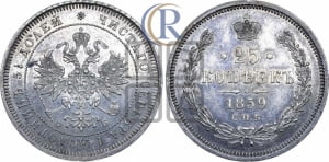25 копеек 1859 года СПБ/ФБ (орел 1859 года СПБ/ФБ, перья хвоста в стороны)