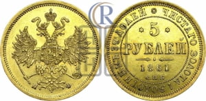 5 рублей 1861 года СПБ/ПФ (орел 1859 года СПБ/ПФ, хвост орла объемный)