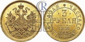3 рубля 1869 года СПБ/НI