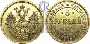 5 рублей 1872 года СПБ/НI (орел 1859 года СПБ/НI, хвост орла объемный)