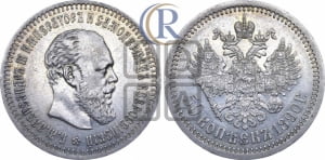 50 копеек 1890 года (АГ)