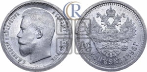 50 копеек 1896 года (АГ)