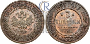 3 копейки 1899 года СПБ