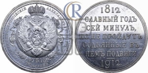 Рубль 1912 года (ЭБ). В память 100-летия Отечественной войны 1812 года (ЭБ).