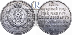 Рубль 1912 года (ЭБ). В память 100-летия Отечественной войны 1812 года (ЭБ).