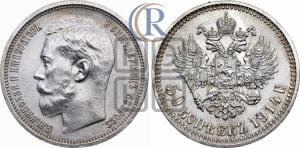 50 копеек 1914 года (ВС)