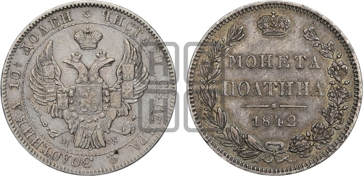 Полтина 1842 года (MW, хвост почти прямой)