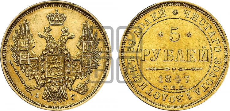 5 рублей 1847 года (орел образца 1847 года, корона и орел меньше, перья растрепаны, Св.Георгий в плаще)