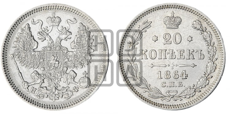 20 копеек 1864 года (орел 1861 года, крест державы дальше от крыла, хвост шире)