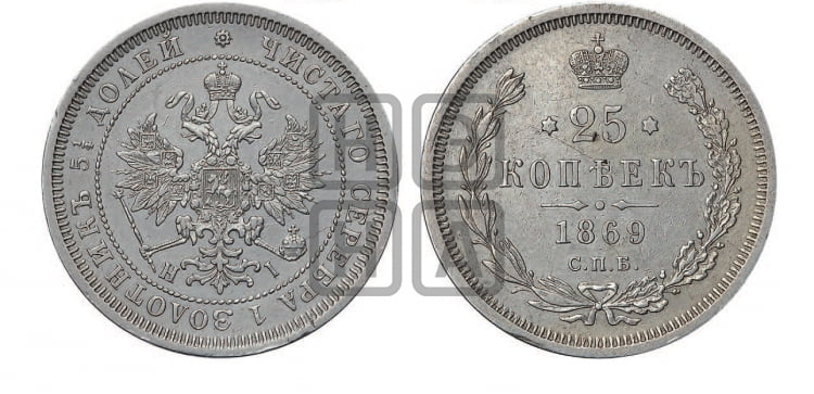 25 копеек 1869 года (орел 1859 года, перья хвоста в стороны)