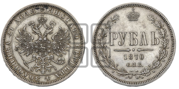 Рубль 1870 года (орел 1859 года, перья хвоста в стороны)