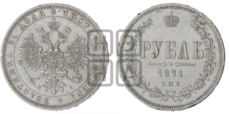 Рубль 1871 года (орел 1859 года, перья хвоста в стороны)