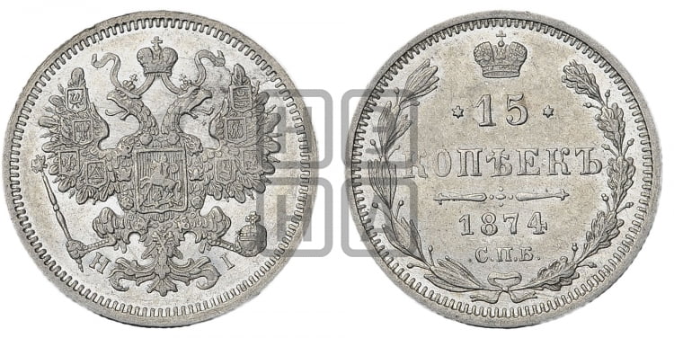 15 копеек 1874 года