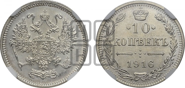 10 копеек 1916 года