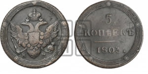 5 копеек 1803 года КМ (КМ, орел и хвост шире, на аверсе точка с 2-мя ободками, без кругового орнамента)