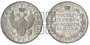 Рубль 1813 года СПБ/ПС (орел 1810 года СПБ/ПС, корона меньше, короткий скипетр заканчивается под М, хвост короткий)