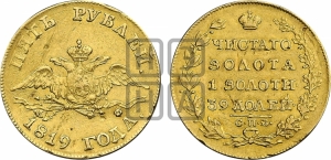 5 рублей 1819 года СПБ/МФ (“Крылья вниз”, крылья орла опушены)
