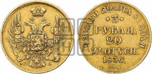 3 рубля 20 злотых 1836 года СПБ/ПД (СПБ, Петербургский двор)