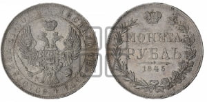Рубль 1845 года МW (MW, в крыле над державой 4 пера вниз, хвост веером)