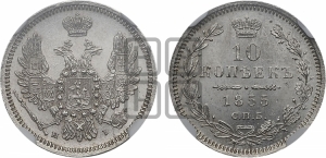 10 копеек 1855 года СПБ/НI (орел 1851 года СПБ/НI, хвост и крылья растрепаны)